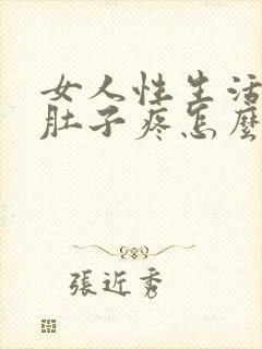 女人性生活后小肚子疼怎么回事