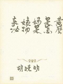 来姨妈是黄色分泌物是怎么回事