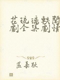 花琉璃轶闻电视剧全集剧情免费观看