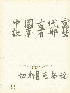 中国古代寓言的故事有哪些?