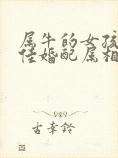 属牛的女孩子最佳婚配属相