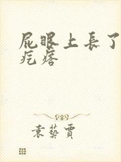 屁眼上长了个硬疙瘩封面