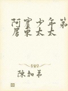 阿宾少年第一章房东太太封面