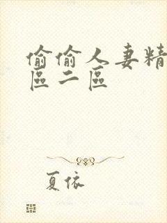 偷偷人妻精品一区二区