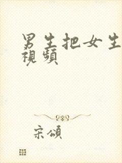 男生把女生逼逼视频