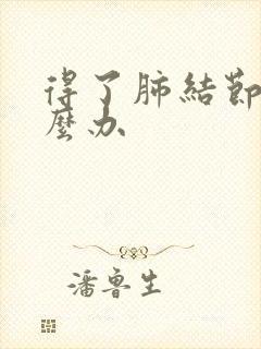 得了肺结节咳怎么办封面