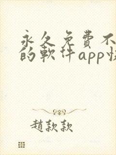 永久免费不收费的软件app快手