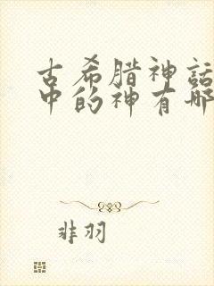 古希腊神话故事中的神有哪些