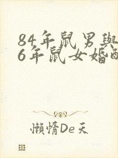 84年鼠男与96年鼠女婚配