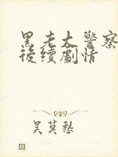 黑老大警察卧底后续剧情