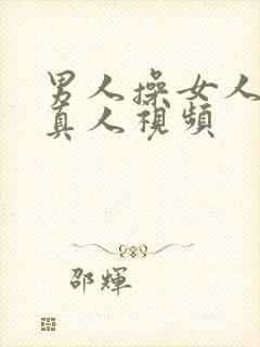 男人操女人逼的真人视频