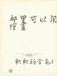 哪里可以用ai绘画