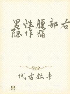 男性腹部右侧隐隐作痛