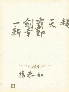 一剑霸天超前更新章节封面