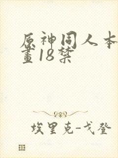 原神同人本子漫画18禁封面