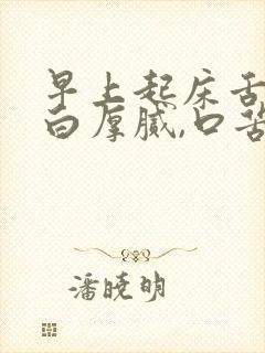 早上起床舌苔黄白厚腻,口苦怎么回事封面