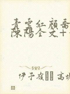 青云红颜乔英姿陈阳全文+番茄