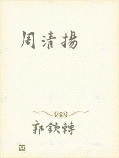 周清扬