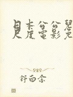 日本公公儿媳大尺度电影免费观看
