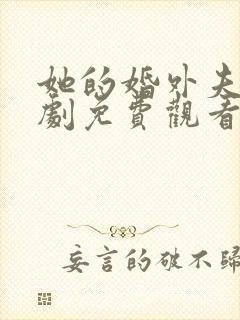 她的婚外夫人短剧免费观看