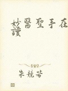 妙医圣手在线阅读封面