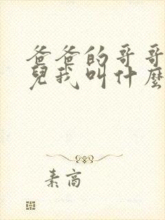 爸爸的哥哥的女儿我叫什么