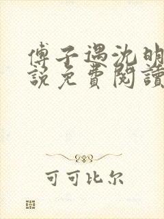 傅子遇沈明兰小说免费阅读最新章节