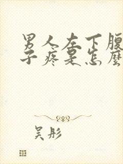 男人左下腹小肚子疼是怎么回事