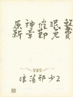 原神催眠系列最新章节免费阅读