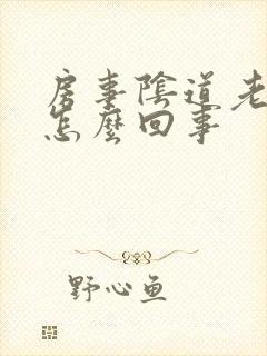 房事阴道老出血怎么回事