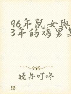 96年鼠女与93年的鸡男是否婚配