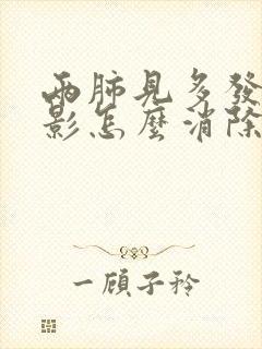 两肺见多发结节影怎么消除