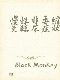 慢性非委缩性胃炎临床症状