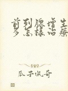 前列腺增生夜尿多怎样治疗