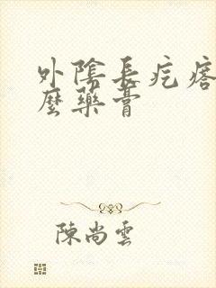 外阴长疙瘩擦什么药膏