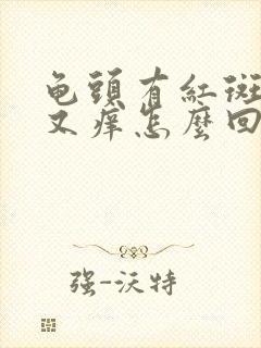 龟头有红斑又疼又痒怎么回事