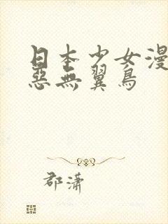 日本少女漫画邪恶无翼鸟