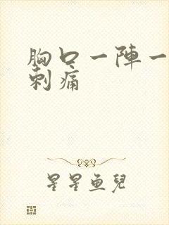 胸口一阵一阵的刺痛