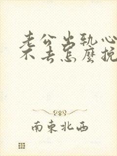 老公出轨心里过不去怎么挽回