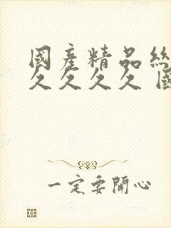 国产精品丝袜久久久久久 国产精品