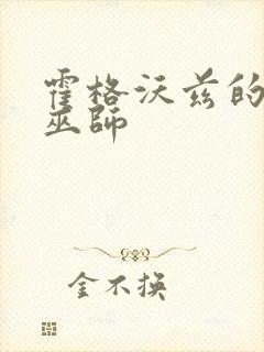 霍格沃兹的蛇类巫师