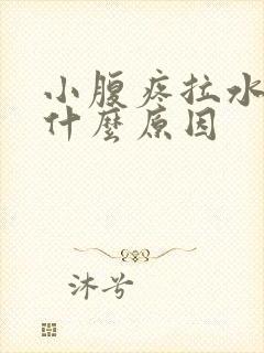 小腹疼拉水便是什么原因