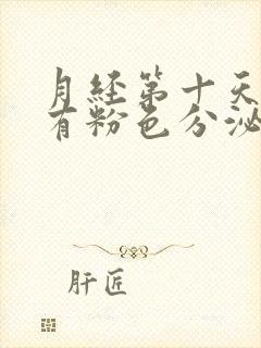 月经第十天了还有粉色分泌物