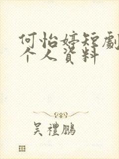 何怡婷短剧演员个人资料