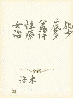 女性盆底肌松弛治疗得多少钱