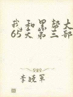 我和黑帮大佬365天第三部