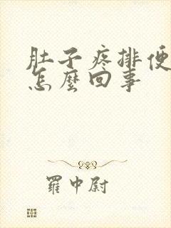 肚子疼排便不畅怎么回事