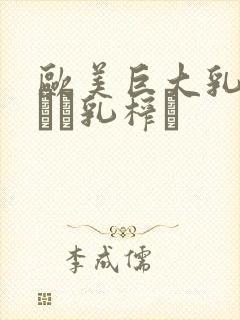 欧美巨大乳の揉んで乳榨り