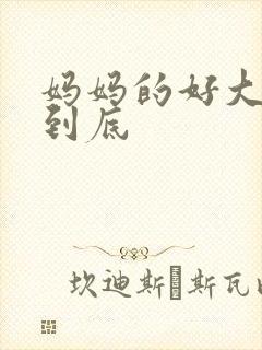 妈妈的好大够不到底