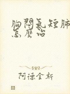 胸闷气短肺结节怎么治封面